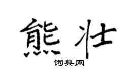 袁强熊壮楷书个性签名怎么写