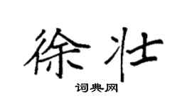 袁强徐壮楷书个性签名怎么写