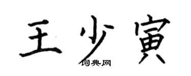 何伯昌王少寅楷书个性签名怎么写