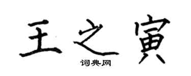 何伯昌王之寅楷书个性签名怎么写