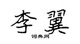 袁强李翼楷书个性签名怎么写