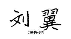袁强刘翼楷书个性签名怎么写