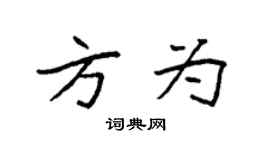 袁强方为楷书个性签名怎么写
