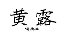 袁强黄露楷书个性签名怎么写