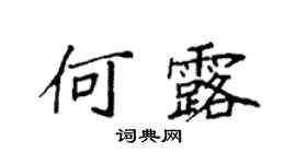 袁强何露楷书个性签名怎么写