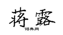 袁强蒋露楷书个性签名怎么写