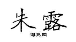 袁强朱露楷书个性签名怎么写