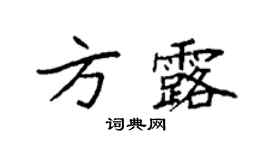 袁强方露楷书个性签名怎么写