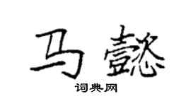 袁强马懿楷书个性签名怎么写