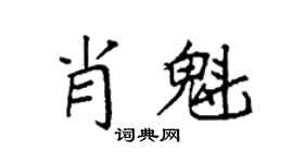 袁强肖魁楷书个性签名怎么写