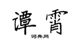 袁强谭霄楷书个性签名怎么写