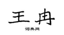袁强王冉楷书个性签名怎么写
