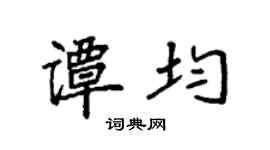 袁强谭均楷书个性签名怎么写