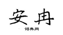 袁强安冉楷书个性签名怎么写