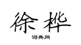 袁强徐桦楷书个性签名怎么写