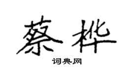 袁强蔡桦楷书个性签名怎么写