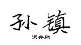 袁强孙镇楷书个性签名怎么写