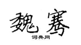 袁强魏骞楷书个性签名怎么写