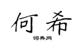 袁强何希楷书个性签名怎么写