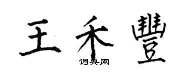 何伯昌王禾丰楷书个性签名怎么写