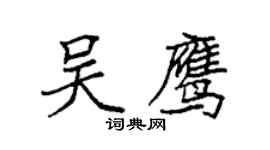 袁强吴鹰楷书个性签名怎么写
