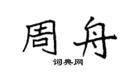 袁强周舟楷书个性签名怎么写