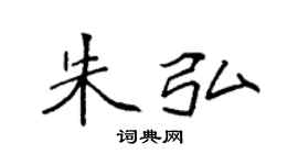 袁强朱弘楷书个性签名怎么写
