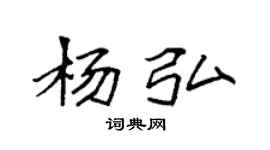 袁强杨弘楷书个性签名怎么写