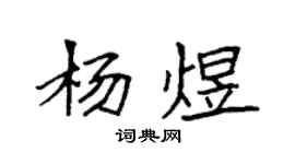 袁强杨煜楷书个性签名怎么写