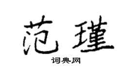 袁强范瑾楷书个性签名怎么写