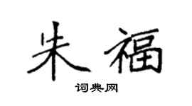 袁强朱福楷书个性签名怎么写