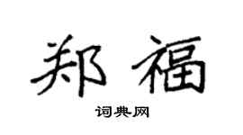 袁强郑福楷书个性签名怎么写
