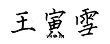 何伯昌王寅雪楷书个性签名怎么写