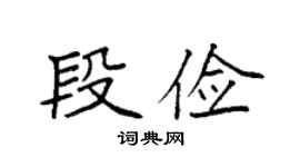 袁强段俭楷书个性签名怎么写