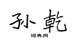 袁强孙乾楷书个性签名怎么写