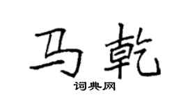 袁强马乾楷书个性签名怎么写