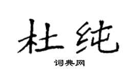 袁强杜纯楷书个性签名怎么写