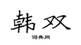 袁强韩双楷书个性签名怎么写