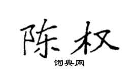 袁强陈权楷书个性签名怎么写