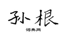 袁强孙根楷书个性签名怎么写