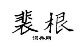 袁强裴根楷书个性签名怎么写