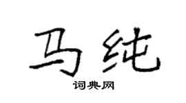 袁强马纯楷书个性签名怎么写