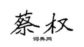 袁强蔡权楷书个性签名怎么写