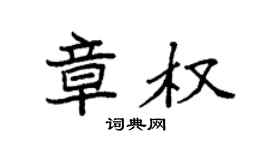 袁强章权楷书个性签名怎么写