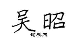 袁强吴昭楷书个性签名怎么写