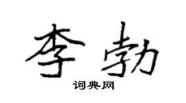 袁强李勃楷书个性签名怎么写