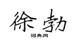 袁强徐勃楷书个性签名怎么写