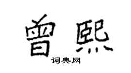 袁强曾熙楷书个性签名怎么写