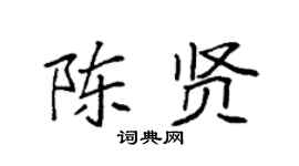 袁强陈贤楷书个性签名怎么写