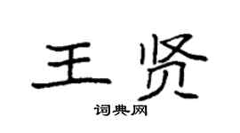 袁强王贤楷书个性签名怎么写